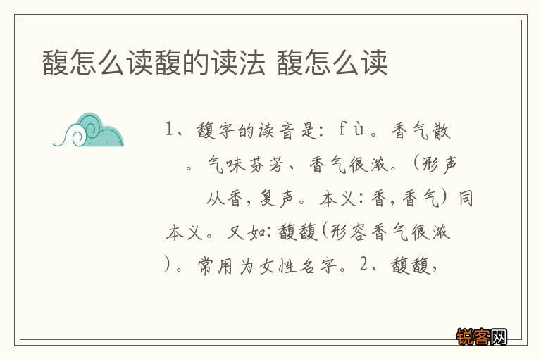 馥怎么读馥的读法 馥怎么读