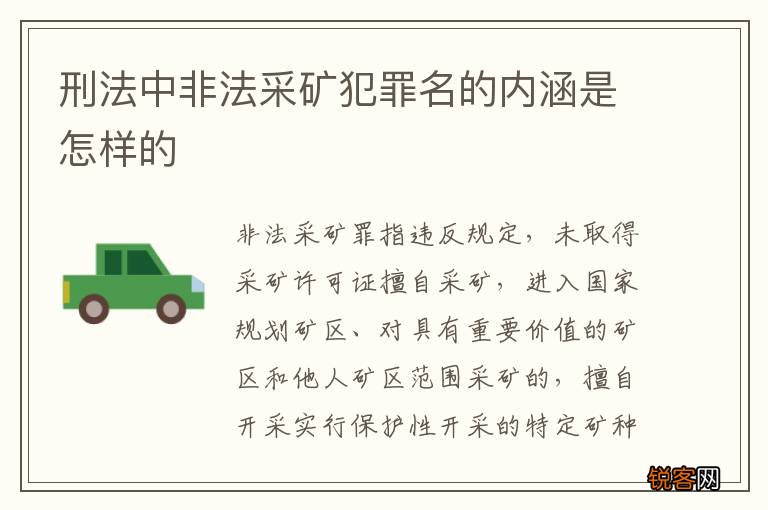 刑法中非法采矿犯罪名的内涵是怎样的