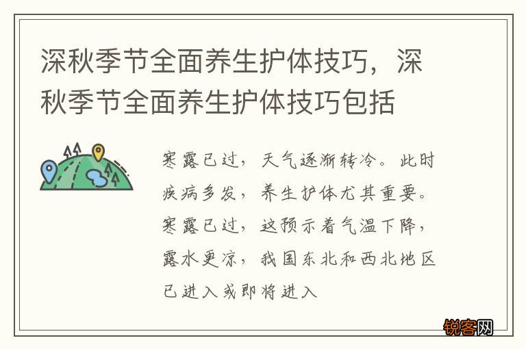 深秋季节全面养生护体技巧，深秋季节全面养生护体技巧包括