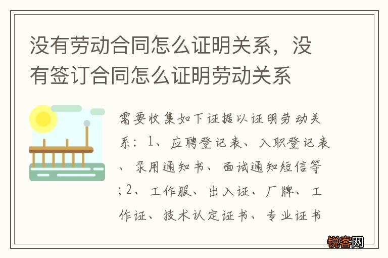 没有劳动合同怎么证明关系，没有签订合同怎么证明劳动关系
