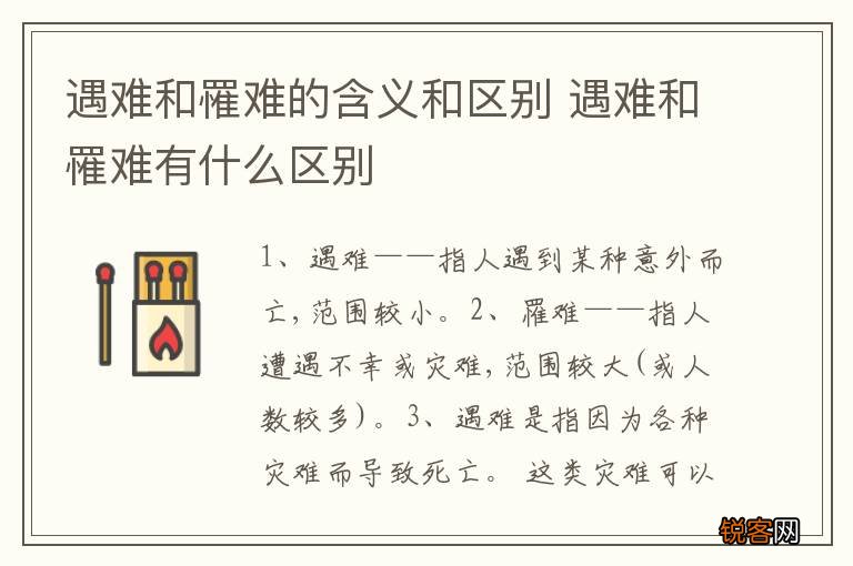 遇难和罹难的含义和区别 遇难和罹难有什么区别