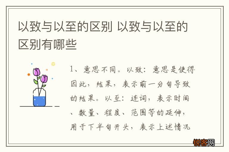 以致与以至的区别 以致与以至的区别有哪些
