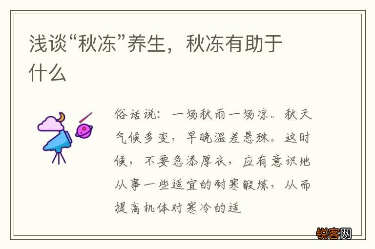 浅谈“秋冻”养生，秋冻有助于什么