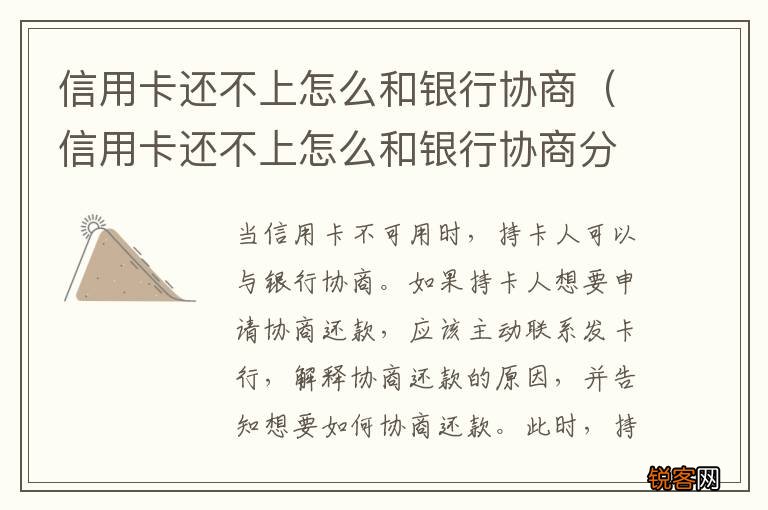 信用卡还不上怎么和银行协商分期 信用卡还不上怎么和银行协商