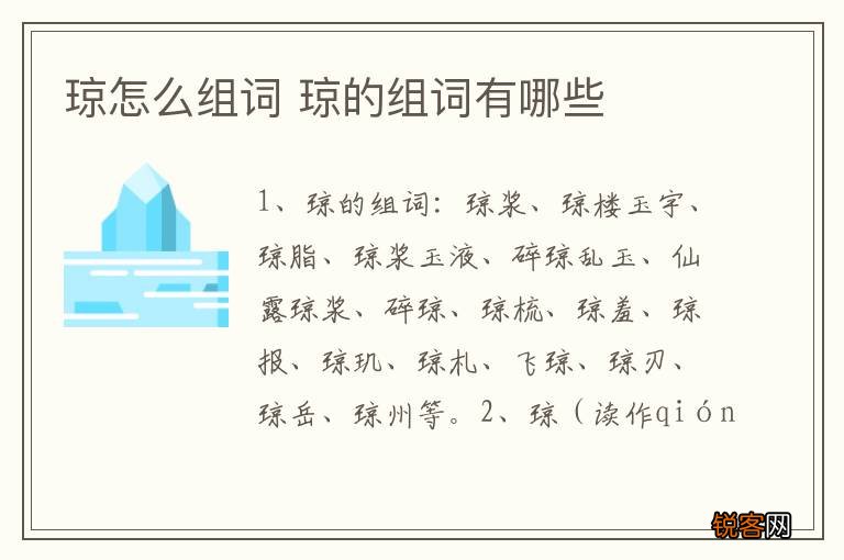 琼怎么组词 琼的组词有哪些