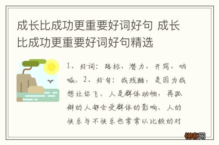 成长比成功更重要好词好句 成长比成功更重要好词好句精选