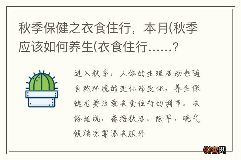 秋季保健之衣食住行,本月(秋季应该如何养生(衣食住行……?