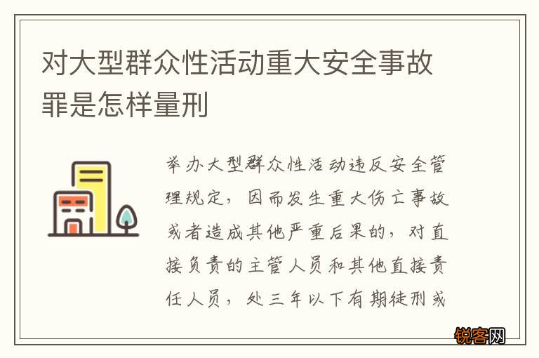 对大型群众性活动重大安全事故罪是怎样量刑