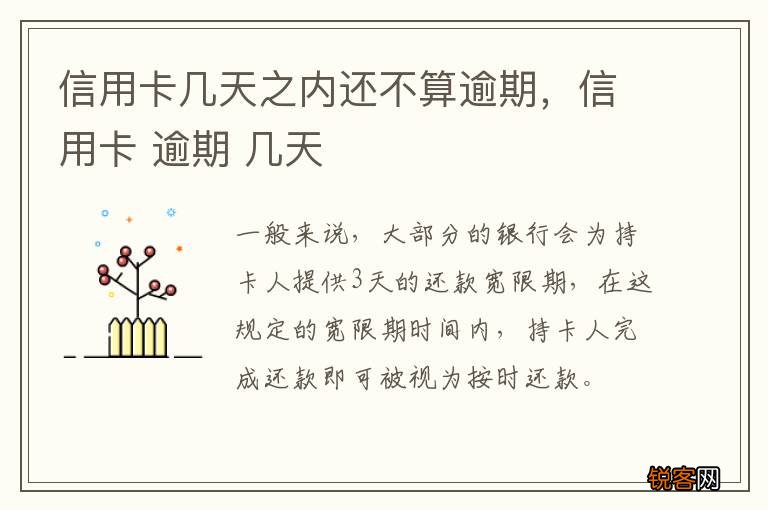 信用卡几天之内还不算逾期，信用卡 逾期 几天