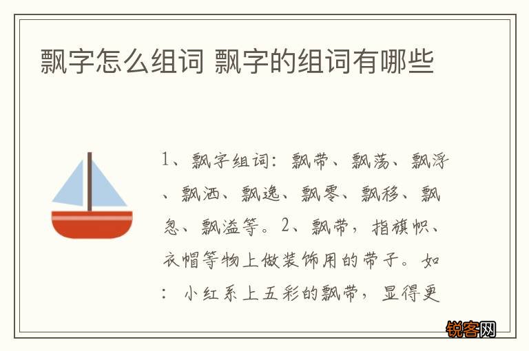 飘字怎么组词 飘字的组词有哪些