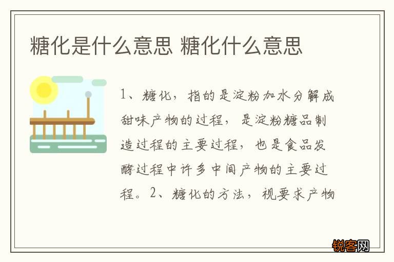 糖化是什么意思 糖化什么意思