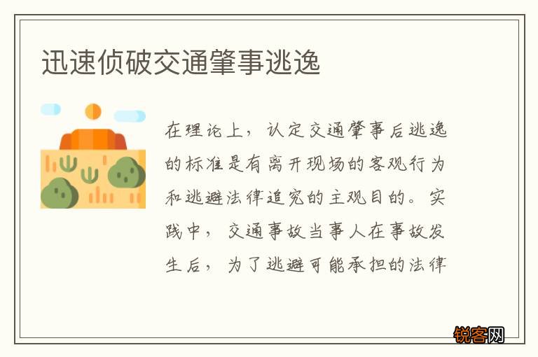 迅速侦破交通肇事逃逸