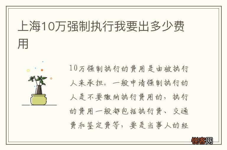 上海10万强制执行我要出多少费用