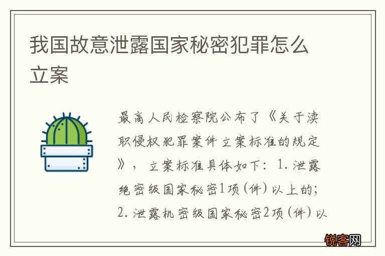 我国故意泄露国家秘密犯罪怎么立案