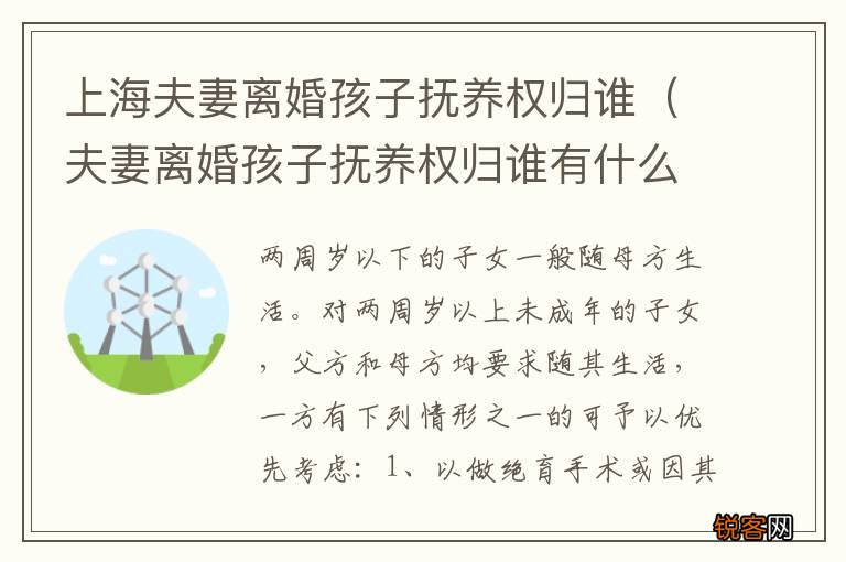 夫妻离婚孩子抚养权归谁有什么区别 上海夫妻离婚孩子抚养权归谁