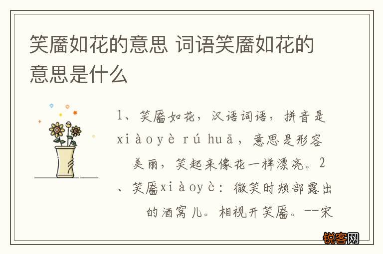 笑靥如花的意思 词语笑靥如花的意思是什么