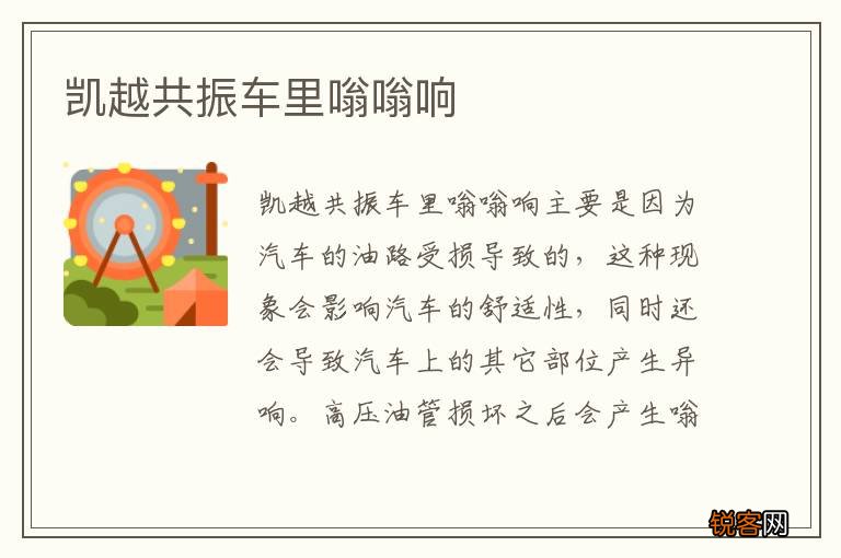 凯越共振车里嗡嗡响