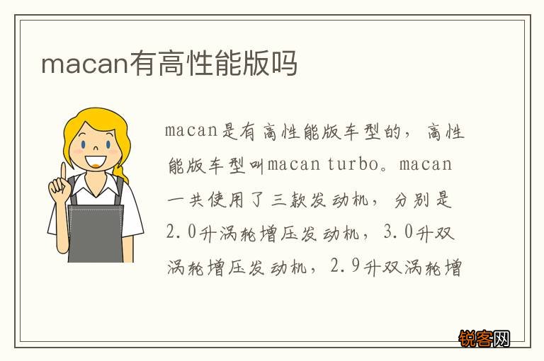 macan有高性能版吗