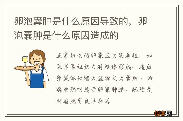 卵泡囊肿是什么原因导致的，卵泡囊肿是什么原因造成的