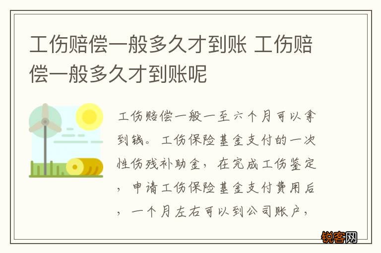 工伤赔偿一般多久才到账 工伤赔偿一般多久才到账呢