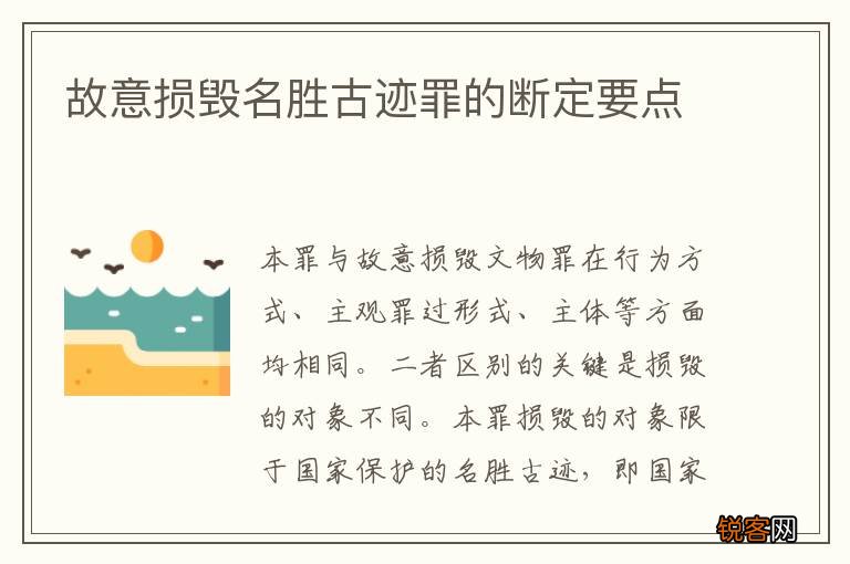 故意损毁名胜古迹罪的断定要点