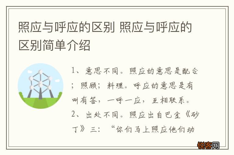 照应与呼应的区别 照应与呼应的区别简单介绍