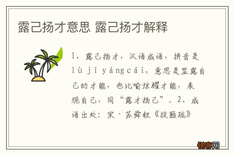 露己扬才意思 露己扬才解释