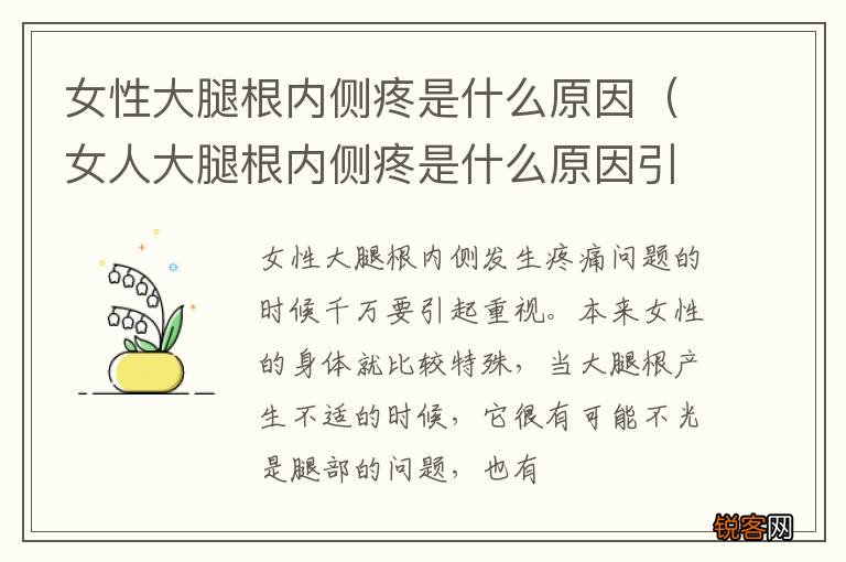 女人大腿根内侧疼是什么原因引起的 女性大腿根内侧疼是什么原因