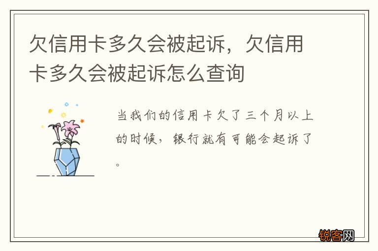 欠信用卡多久会被起诉，欠信用卡多久会被起诉怎么查询