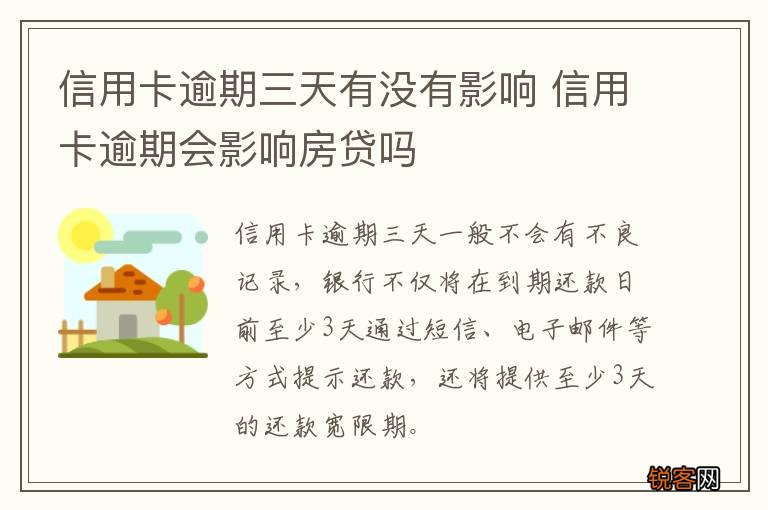信用卡逾期三天有没有影响 信用卡逾期会影响房贷吗