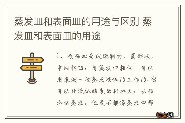 蒸发皿和表面皿的用途与区别 蒸发皿和表面皿的用途