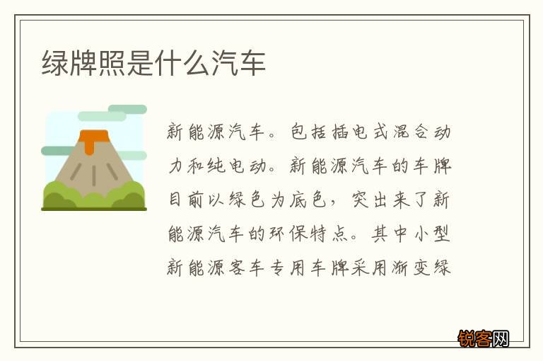 绿牌照是什么汽车