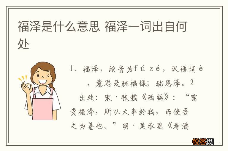 福泽是什么意思 福泽一词出自何处