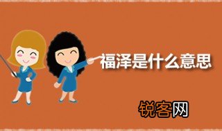 福泽是什么意思 福泽一词出自何处