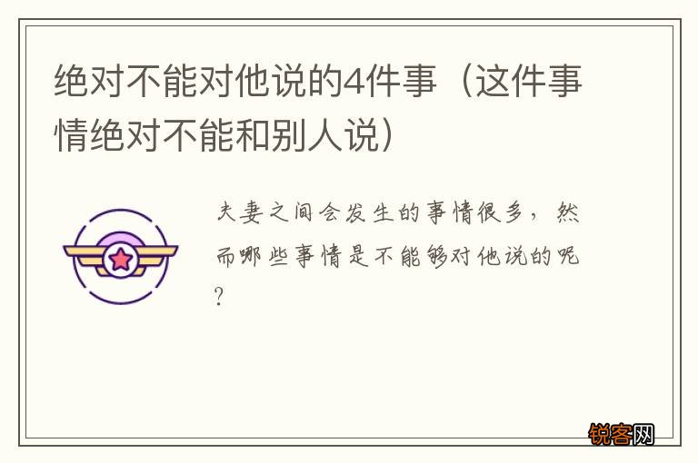 这件事情绝对不能和别人说 绝对不能对他说的4件事
