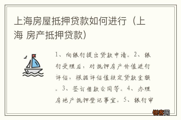上海 房产抵押贷款 上海房屋抵押贷款如何进行
