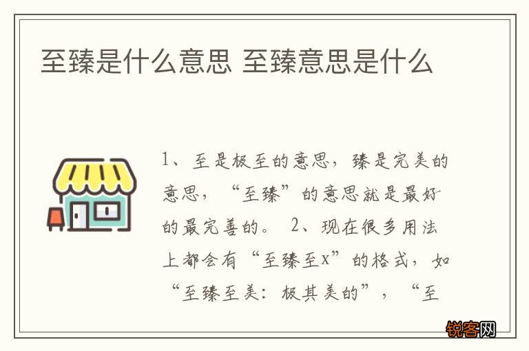 至臻是什么意思 至臻意思是什么
