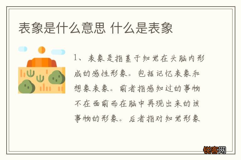 表象是什么意思 什么是表象