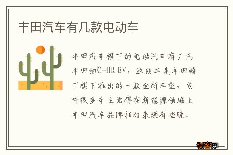 丰田汽车有几款电动车