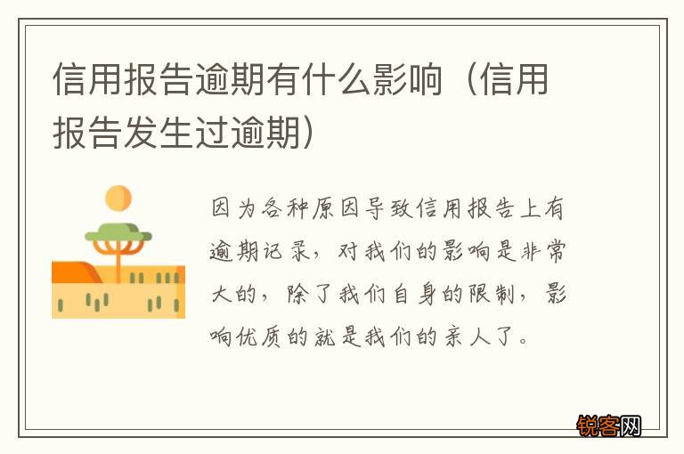 信用报告发生过逾期 信用报告逾期有什么影响