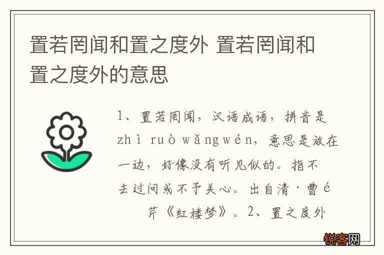 置若罔闻和置之度外 置若罔闻和置之度外的意思