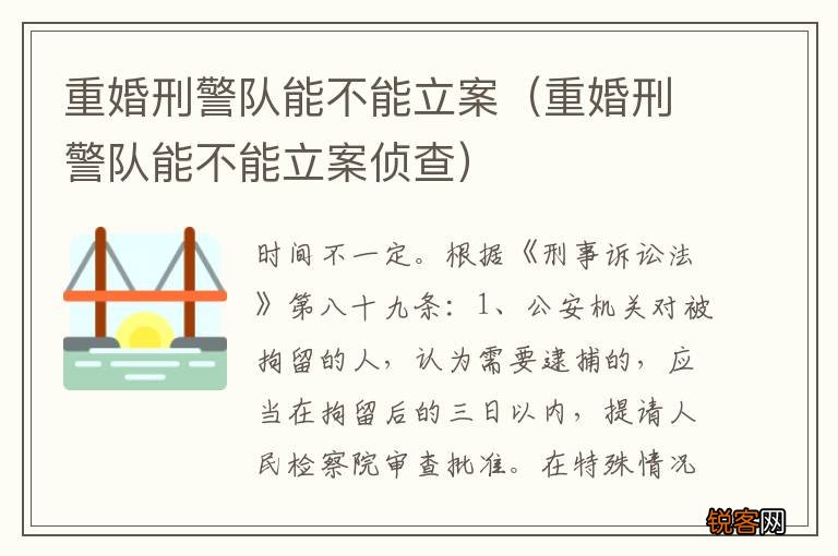 重婚刑警队能不能立案侦查 重婚刑警队能不能立案