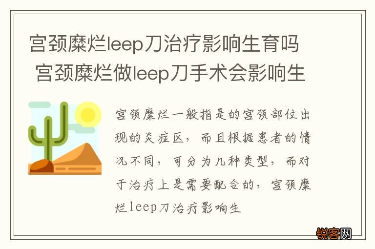 宫颈糜烂leep刀治疗影响生育吗 宫颈糜烂做leep刀手术会影响生育吗