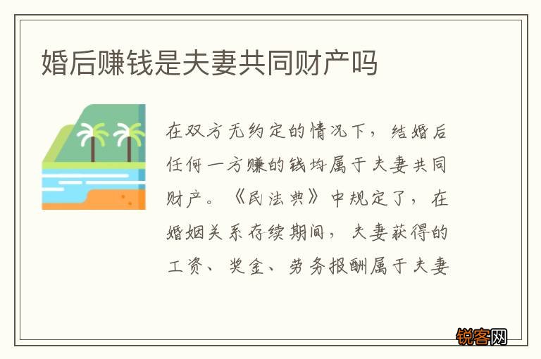 婚后赚钱是夫妻共同财产吗