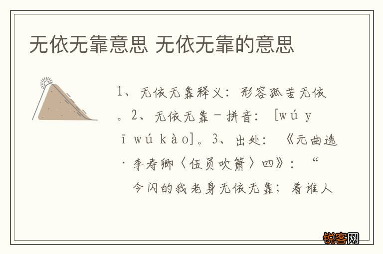 无依无靠意思 无依无靠的意思