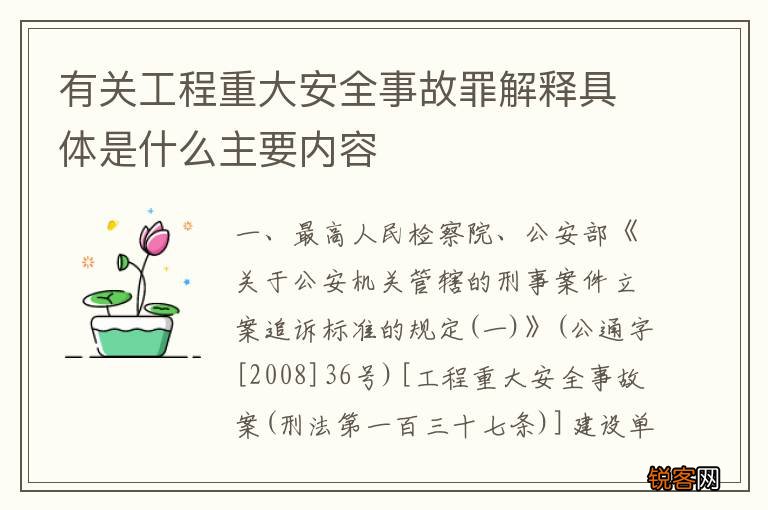 有关工程重大安全事故罪解释具体是什么主要内容