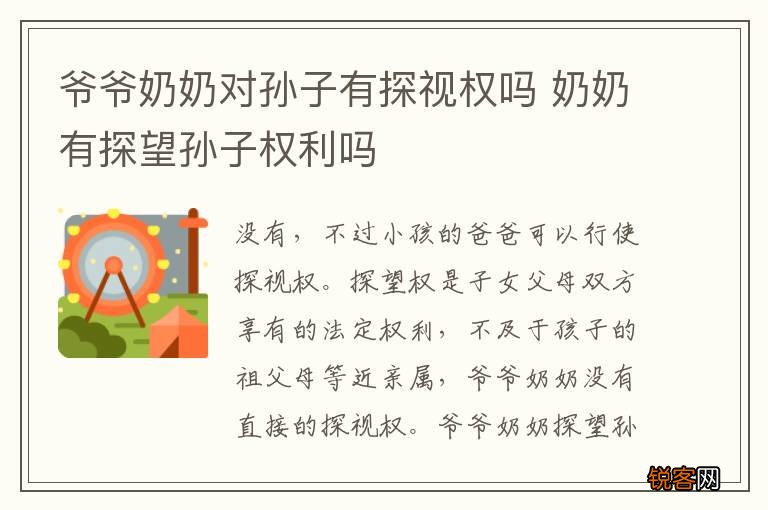 爷爷奶奶对孙子有探视权吗 奶奶有探望孙子权利吗