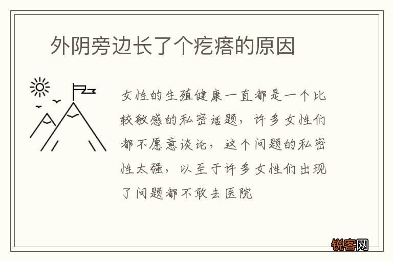?外阴旁边长了个疙瘩的原因