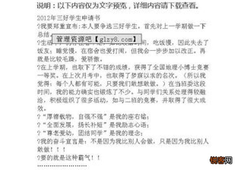 市级三好学生申请书