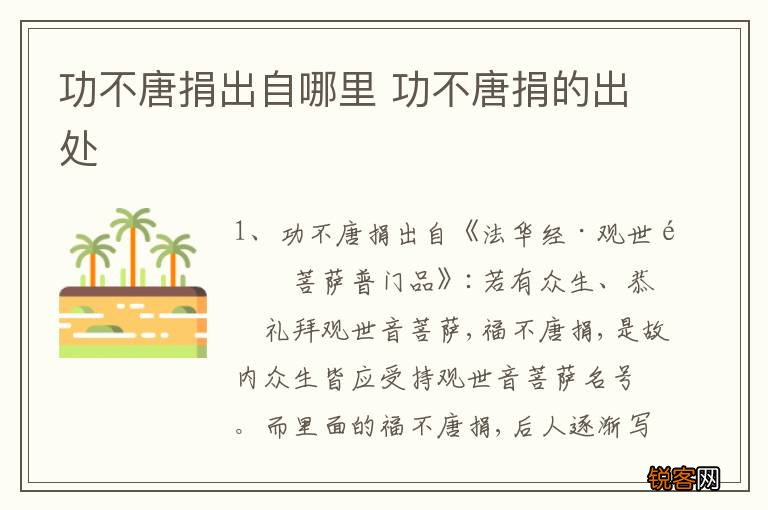 功不唐捐出自哪里 功不唐捐的出处